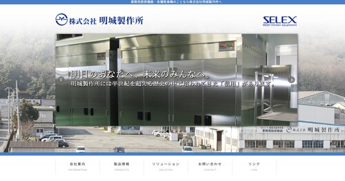 株式会社明城製作所公式HP