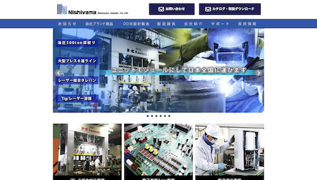 西山工業株式会社公式HP