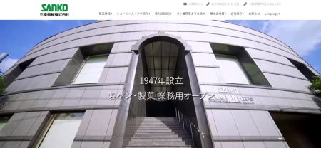 三幸機械株式会社公式HP