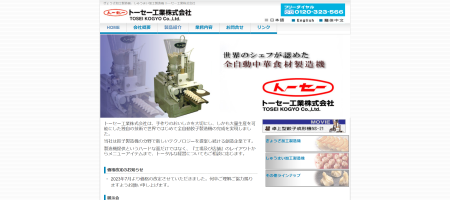 トーセー工業株式会社公式HP